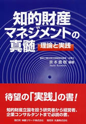 知的財産マネジメントの真髄　理論と実践